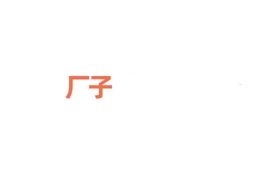 厂子