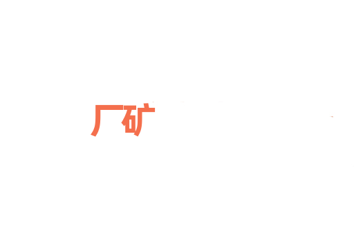 厂矿