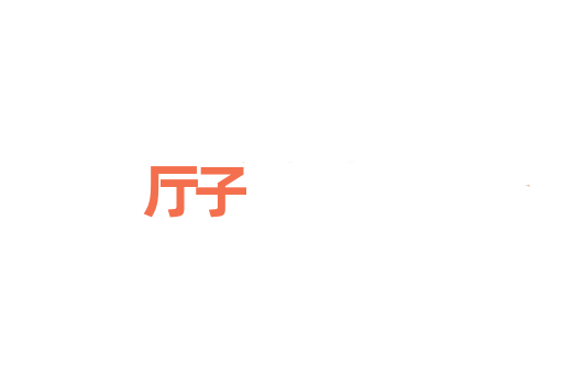 厅子