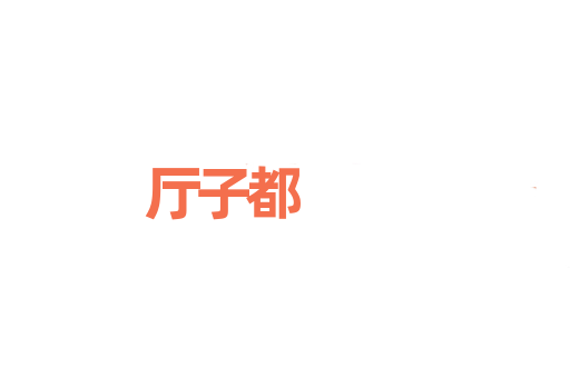 厅子都