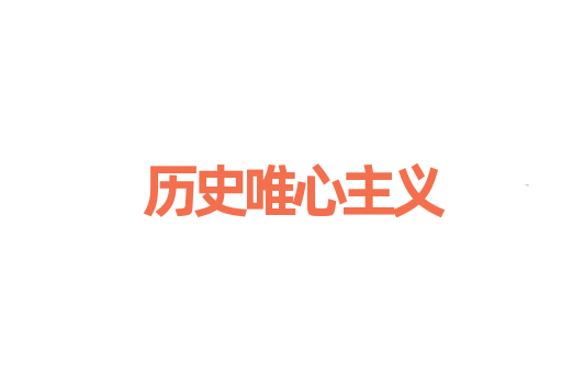 历史唯心主义