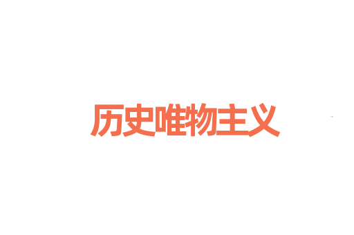 历史唯物主义