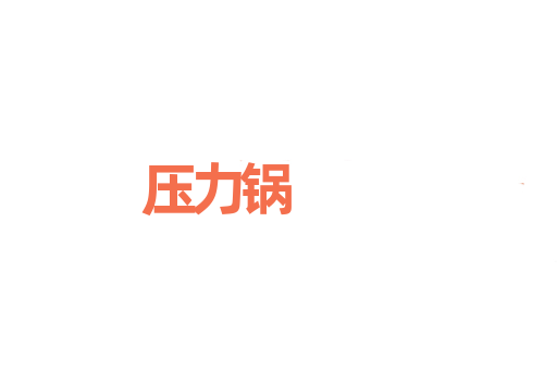 压力锅