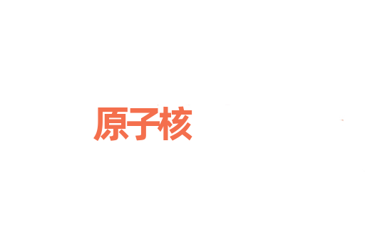 原子核