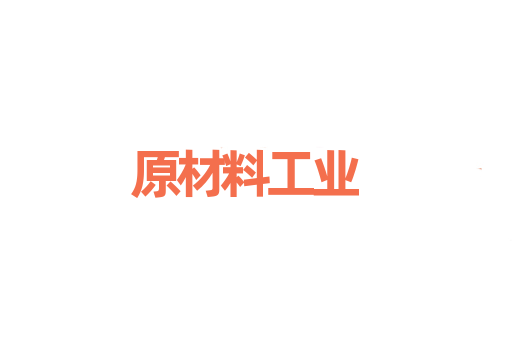 原材料工业