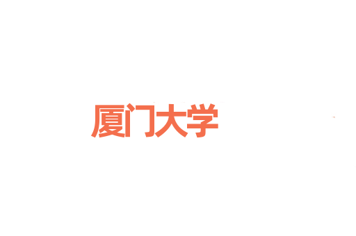 厦门大学