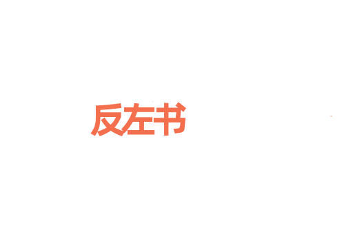 反左书