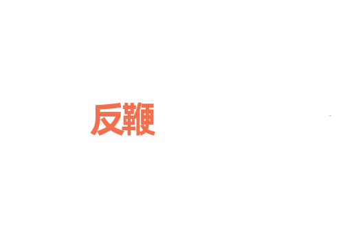 反鞭