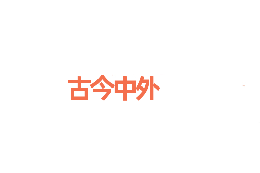古今中外
