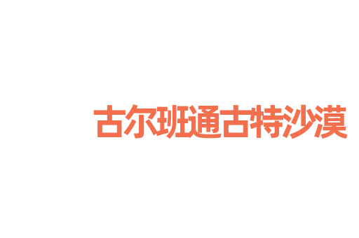 古尔班通古特沙漠