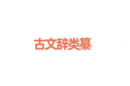 古文辞类纂