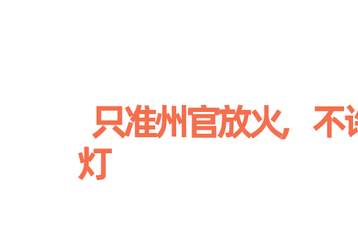 只准州官放火,不许百姓点灯