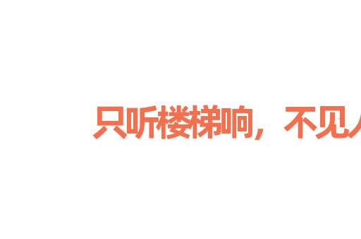 只听楼梯响，不见人下来