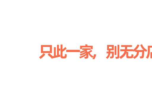 只此一家,别无分店
