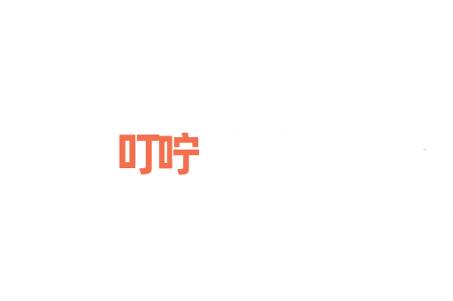 叮咛