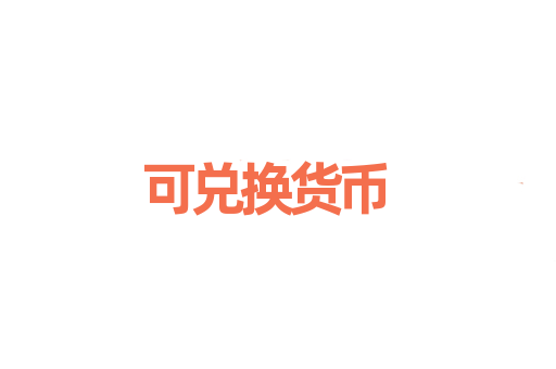 可兑换货币