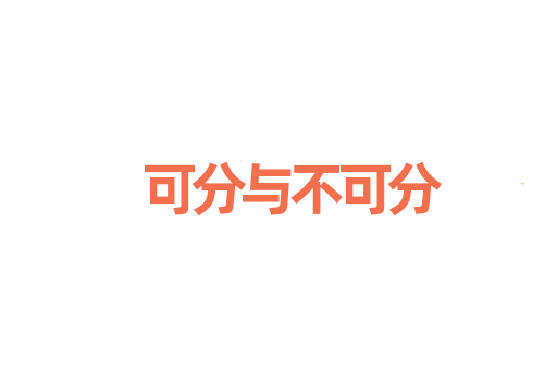 可分与不可分