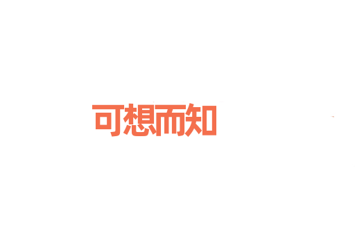 可想而知