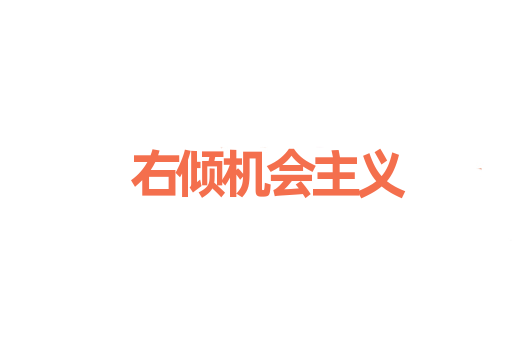 右倾机会主义