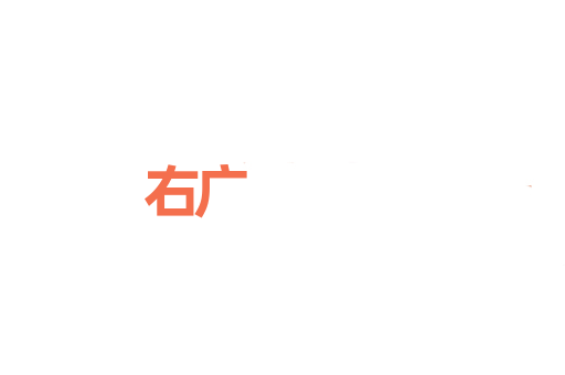 右广