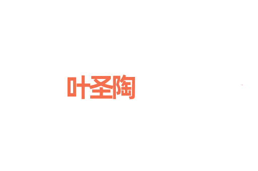 叶圣陶