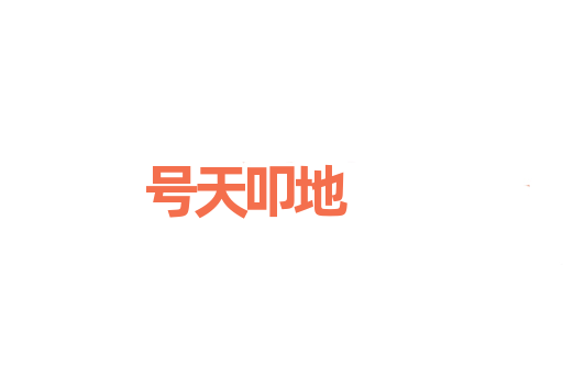 号天叩地