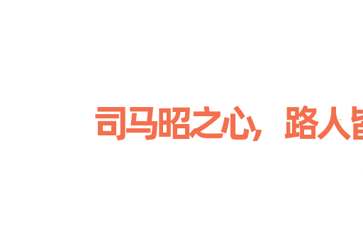 司马昭之心,路人皆知