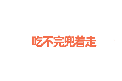 吃不完兜着走