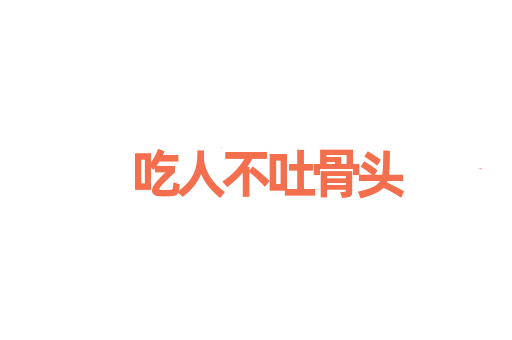 吃人不吐骨头