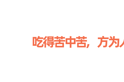 吃得苦中苦,方为人上人
