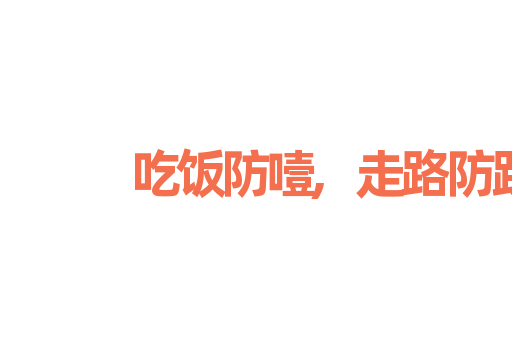 吃饭防噎,走路防跌