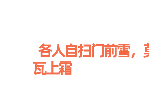 各人自扫门前雪，莫管他人瓦上霜