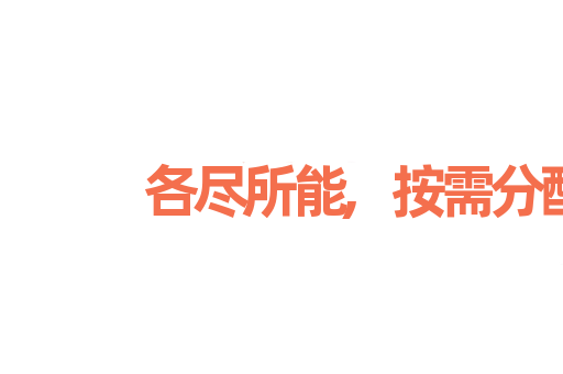 各尽所能,按需分配