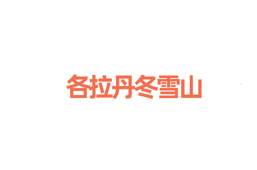 各拉丹冬雪山