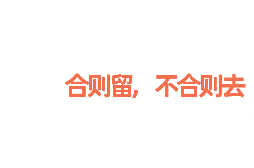 合则留,不合则去