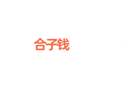 合子钱