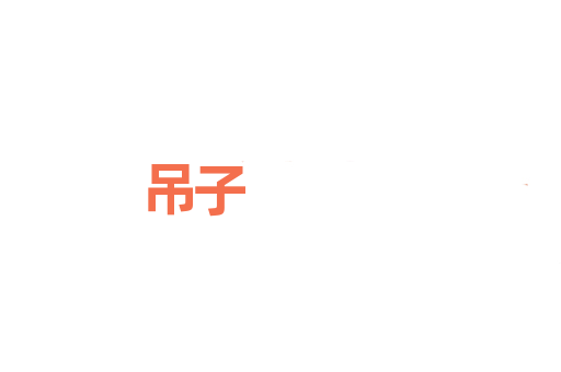 吊子