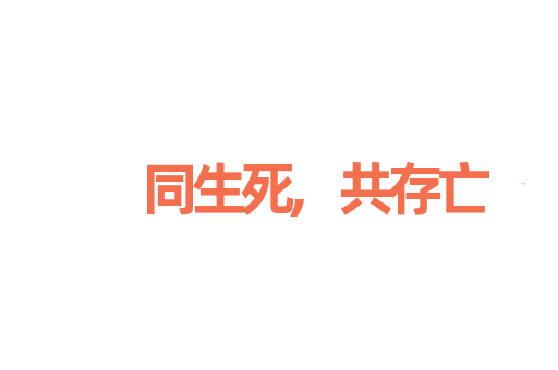 同生死,共存亡