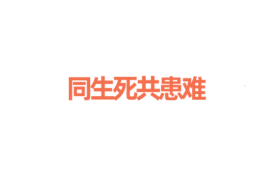 同生死共患难