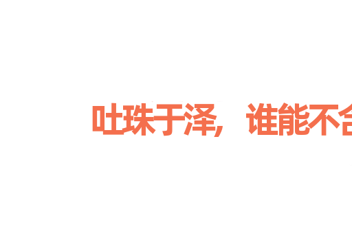吐珠于泽,谁能不含