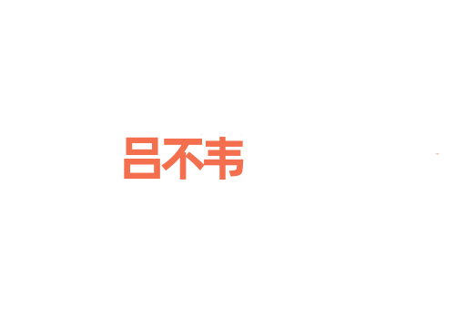 吕不韦
