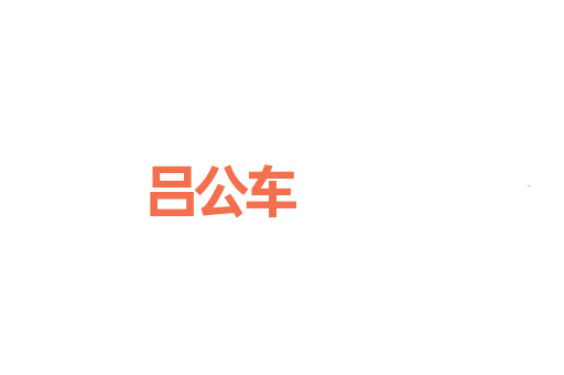 吕公车