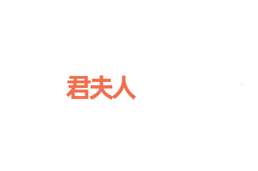 君夫人