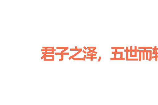 君子之泽，五世而斩