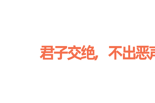 君子交绝,不出恶声