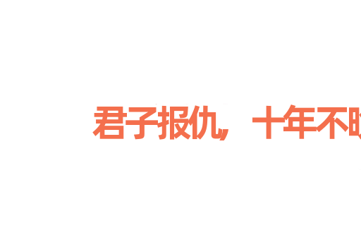 君子报仇,十年不晚