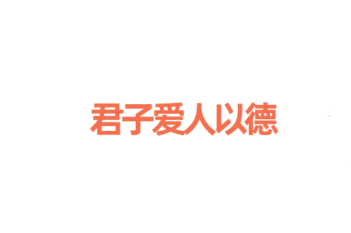 君子爱人以德
