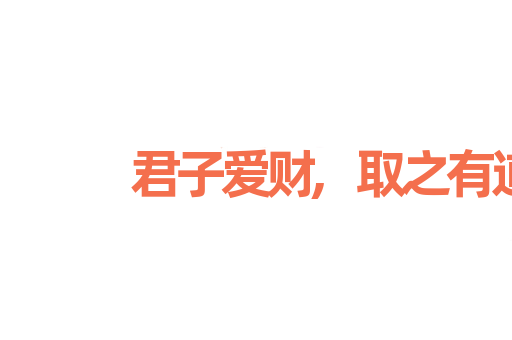 君子爱财,取之有道