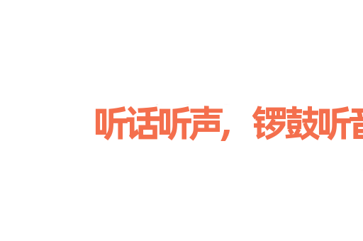 听话听声,锣鼓听音