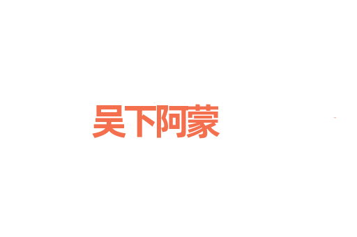吴下阿蒙